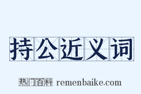 持公近义词是什么意思的图片